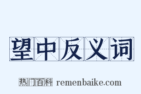望中反义词是什么意思的图片